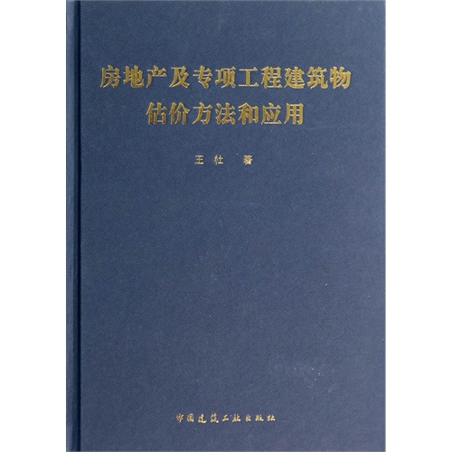 房地产及专项工程建筑物估价方法和应用