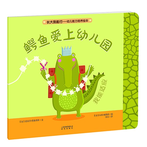 鳄鱼爱上幼儿园-我能适应-长大我能行-幼儿能力培养绘本