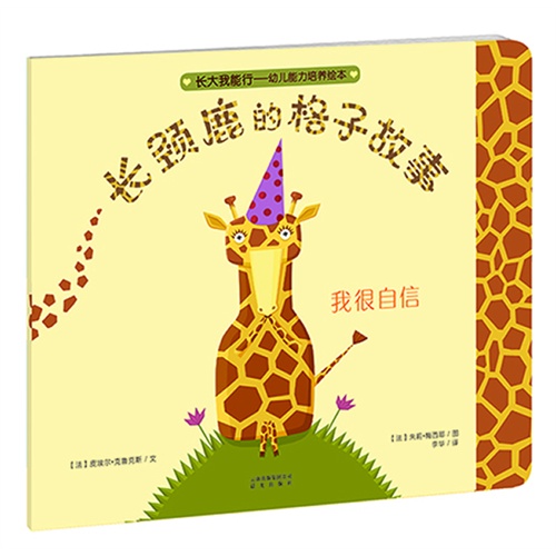 长颈鹿的格子故事-我很自信-长大我能行-幼儿能力培养绘本