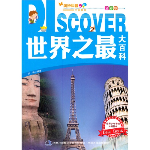 世界之最大百科-全彩版