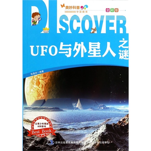 UFO与外星人之谜-全彩版