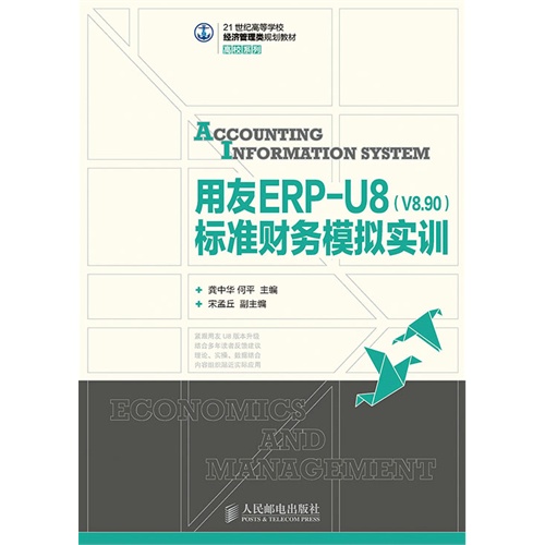 用友ERP-U8(V8.90)标准财务模拟实训