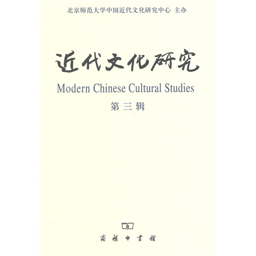 近代文化研究-第三辑