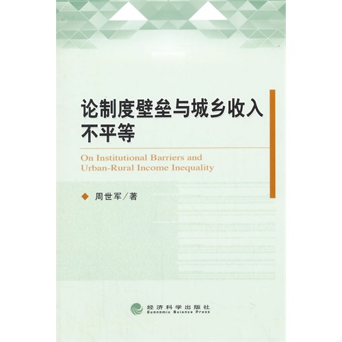 论制度壁垒与城乡收入不平等