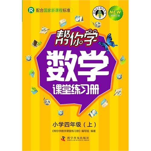 小学四年级(上)-R-配合国家新课程标准-帮你学数学课堂练习册-新修订版