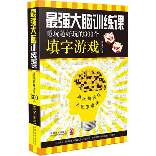 最强大脑训练课-越玩越好玩的300个填字游戏