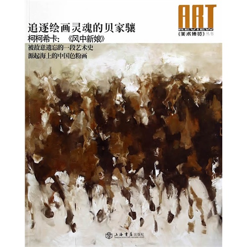 《美术博览》丛书:2014年(总第二十七辑):追逐绘画灵魂的贝家骧