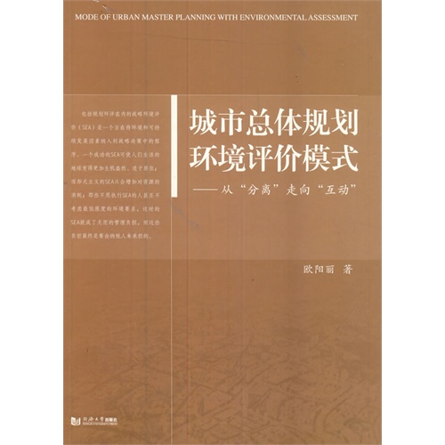 城市总体规划环境评价模式:从“分离”走向“互动”