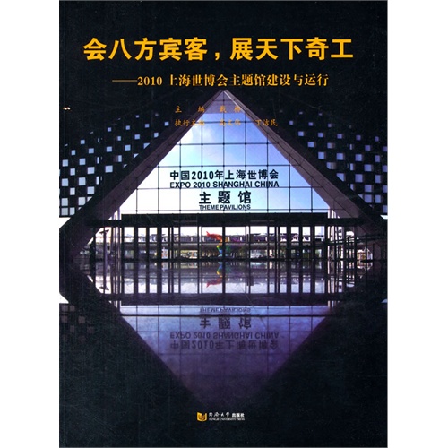 会八方宾客,展天下奇工:2010上海世博会主题馆建设与运行