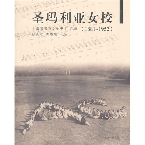 圣玛利亚女校:1881-1952