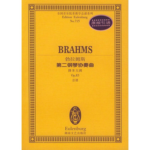 勃拉姆斯第二钢琴协奏曲:降B大调