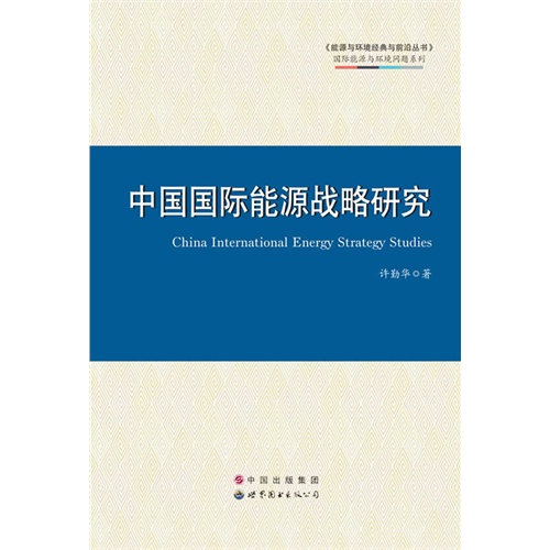 中国国际能源战略研究