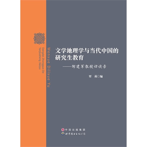 文学地理学与当代中国的研究生教育:邹建军教授访谈录