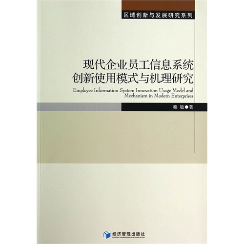 现代企业员工信息系统创新使用模式与机理研究