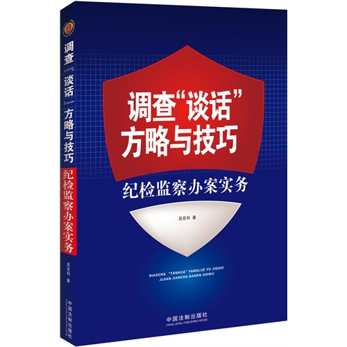 调查谈话方略与技巧-纪检监察办案实务