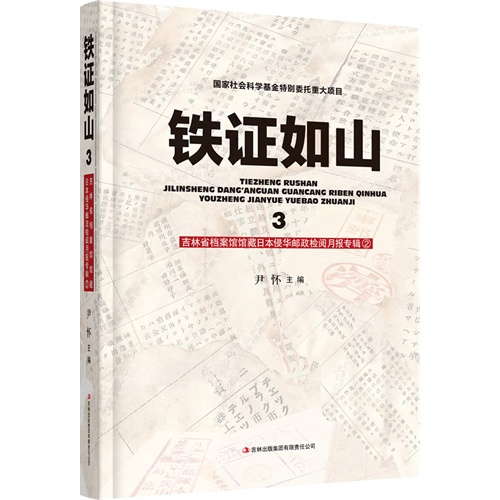 铁证如山-吉林省档案馆馆藏日本侵华邮政检阅月报专辑2-3