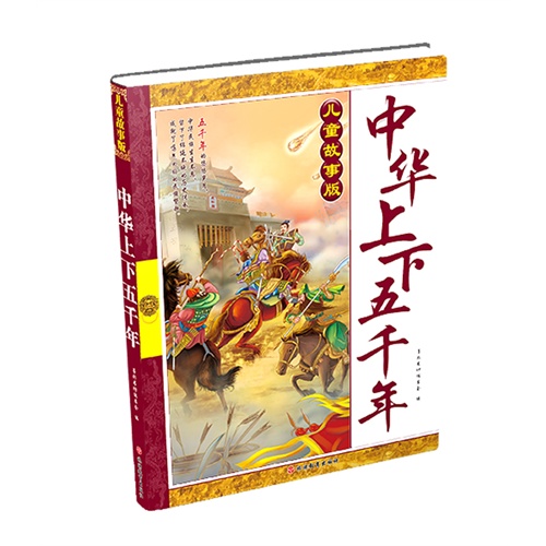 中华上下五千年-儿童故事版