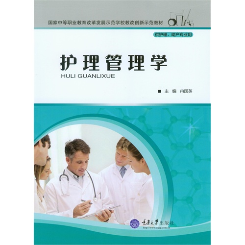 护理管理学