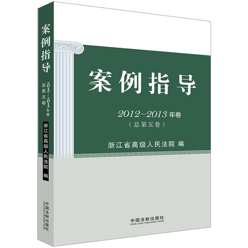 2012-2013年卷-案例指导-(总第五卷)