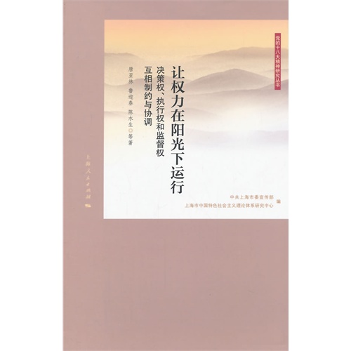 让权力在阳光下运行:决策权、执行权和监督权互相制约与协调