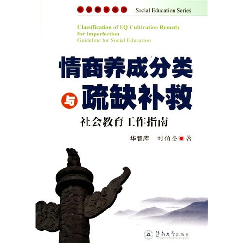 情商养成分类与疏缺补救-社会教育工作指南