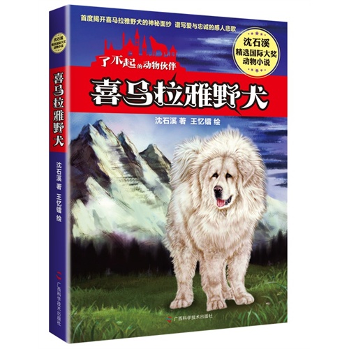 喜马拉雅野犬-了不起的动物伙伴