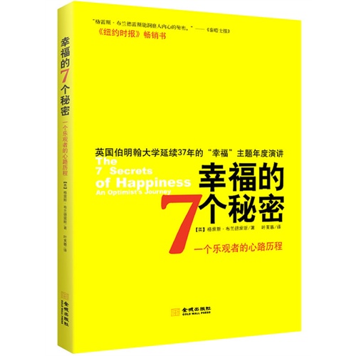 幸福的7个秘密-一个乐观者的心路历程