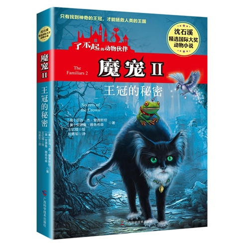 王冠的秘密-魔宠-了不起的动物伙伴-II