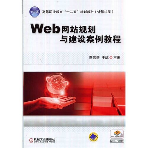 Web网站规划与建设案例教程