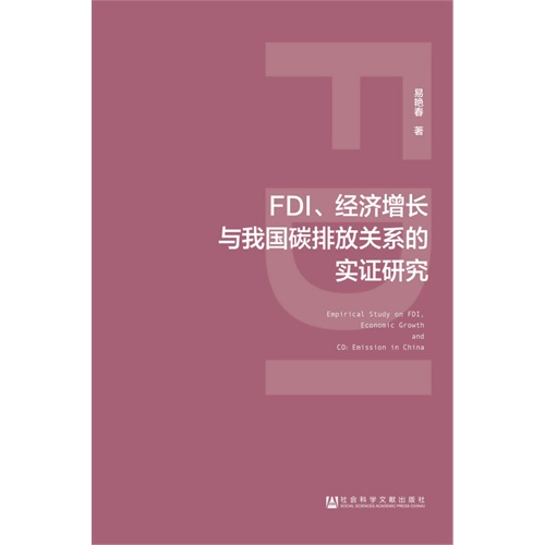 FDI.经济增长与我国碳排放关系的实证研究