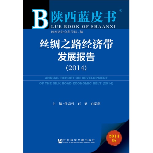 2014-丝绸之路经济带发展报告-陕西蓝皮书-2014版-内赠阅读卡