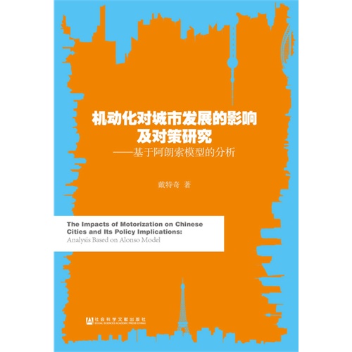 机动化对城市发展的影响及对策研究-基于阿朗索模型的分析