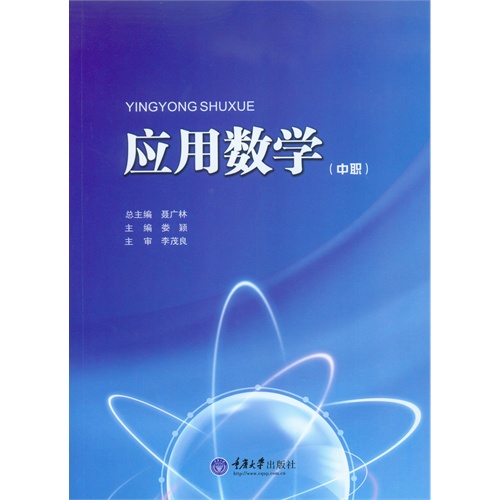 应用数学-(中职)