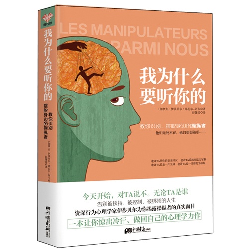 我为什么要听你的-教你识别.摆脱身边的操纵者