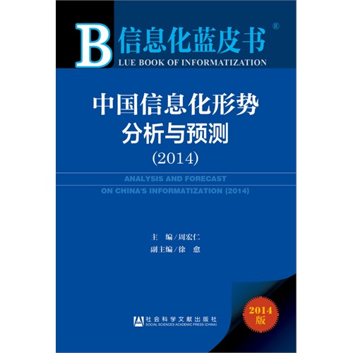 2014-中国信息化形势分析与预测-信息化蓝皮书-2014版-内赠阅读卡