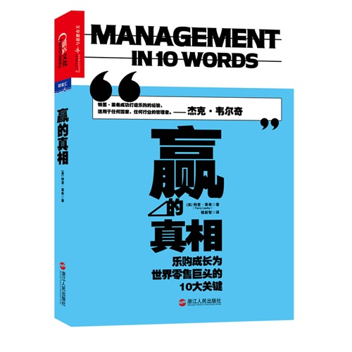 赢的真相-乐购成长为世界零售巨头的10大关键