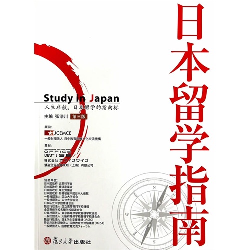 日本留学指南-第三版
