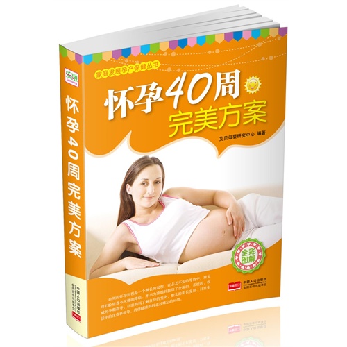 怀孕40周完美方案-全彩图解