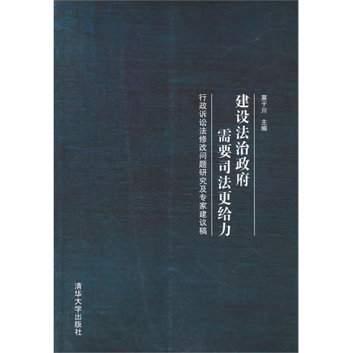 建设法治政府需要司法更给力-行政诉讼法修改问题研究及专家建议稿