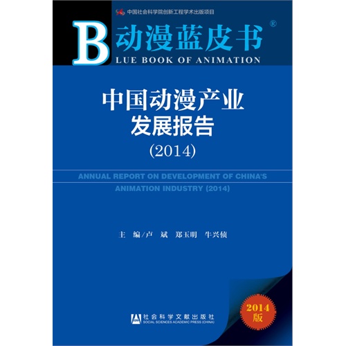 2014-中国动漫产业发展报告-2014版