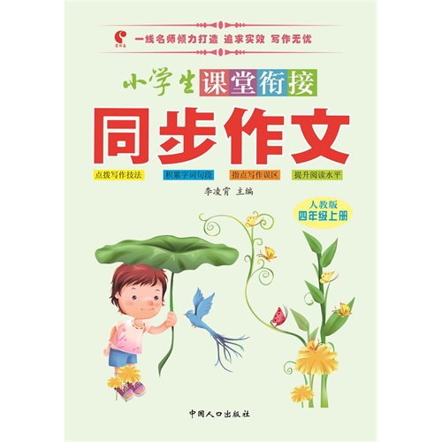 四年级上册-人教版-小学生课堂衔接同步作文