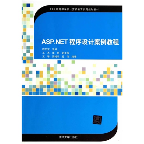 ASP.NET 程序设计案例教程