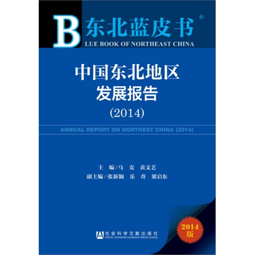 2014-中国东北地区发展报告-东北蓝皮书-2014版-内赠阅读卡