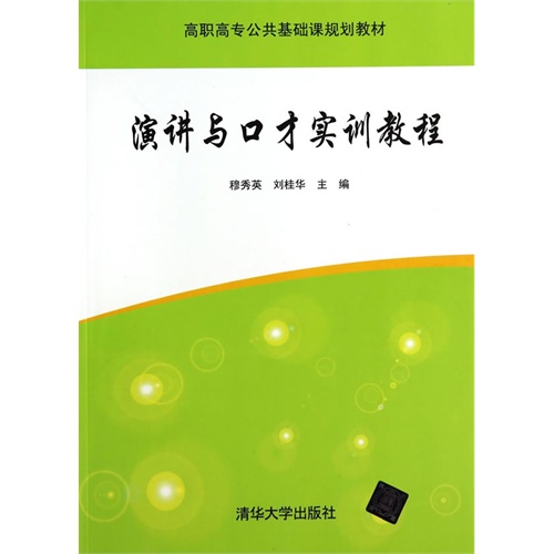 演讲与口才实训教程