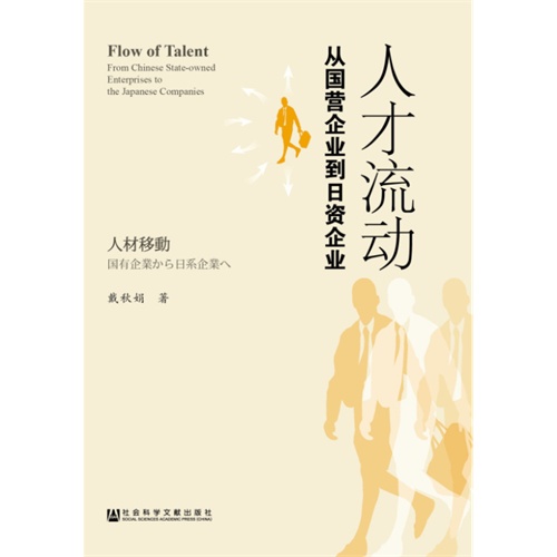 人才流动-从国营企业到日资企业-日文