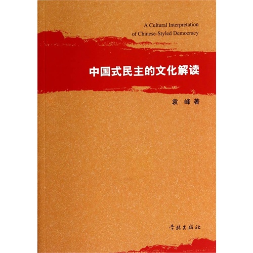 中国式民主的文化解读