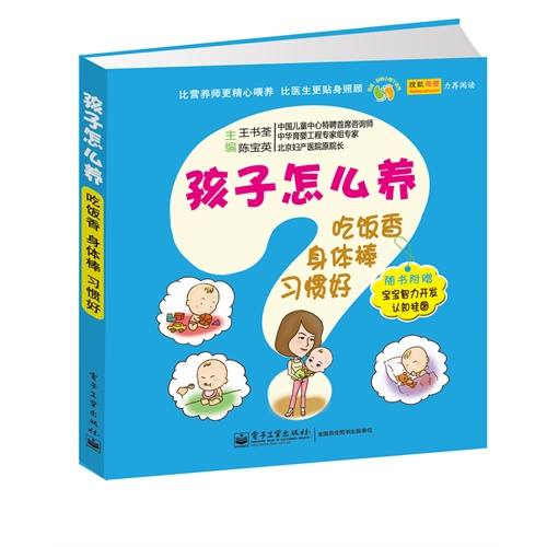 孩子怎么养吃饭香 身体棒 习惯好-随书附赠宝宝智力开发认知挂图