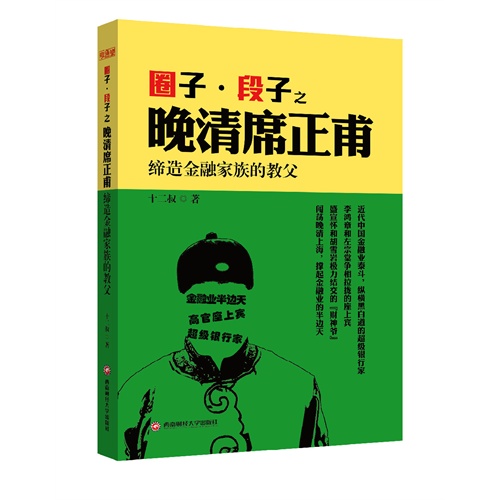 圈子.段子之晚清席正甫-缔造金融家族的教父