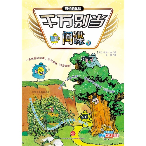 千万别当间谍-可怕的体验-下-随书赠送炫酷间谍贴纸!