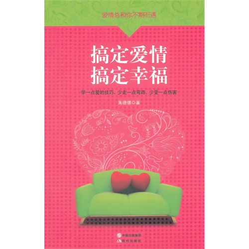 搞定爱情 搞定幸福-爱情总和你不期而遇